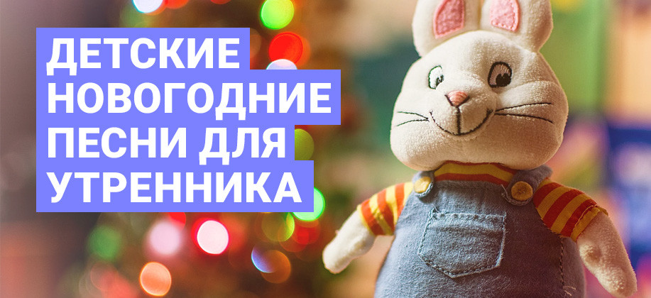 Русские новогодние мелодии скачать бесплатно без регистрации