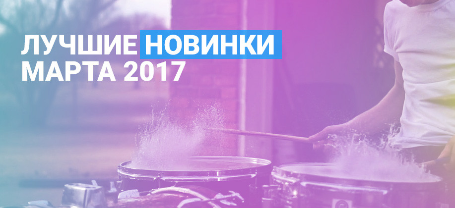 Скачать Музыкальные Новинки 2017 Торрент img-1